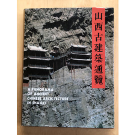 Shanxi People's Publishing House A Panorama of Ancient Chinese Architecture in Shanxi, by Wang Senhao