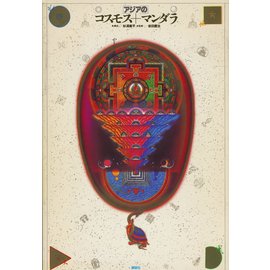 Kodansha Ajia no kosumosu + mandara / Cosmos and Mandala (in japanese)