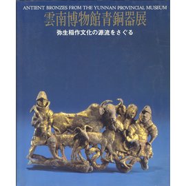 Nippon Shimpan Co. Ltd. Ancient Bronzes from the Yunnan Provincial Museum, Exhibition Catalogue 1984