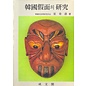 Song Mun Gak Publishing, Seoul A Study of Korean Masks, by Choe Sang-Su