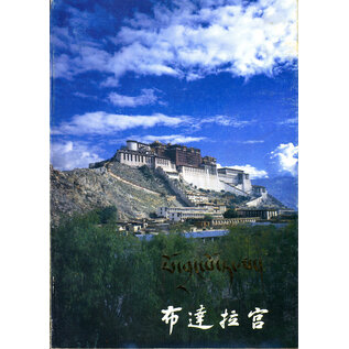 Cultural Relics Publishing House Potala Palace