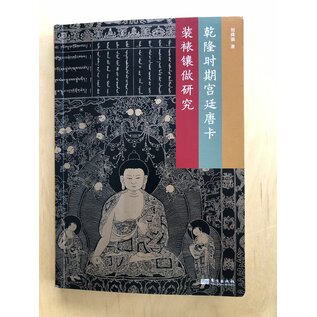 Oriental Publishing House Beijing Court Thangkas of the Qianlong Period, by Liu Shunqiang