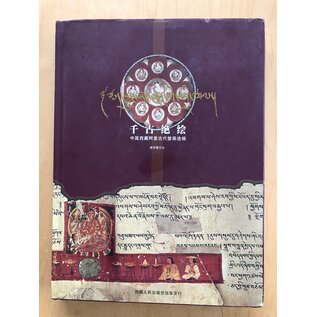 Tibet People's Publishing House Masterpieces througout the Ages: A selected Collection of Ngari Ancient Frescoes