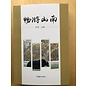 China Tibetology Publishing House Travel Guide to Shannan (Lhoka), by Rayong