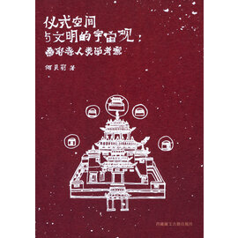 Tibet Ancient Books Publishing House Ritual Space and Civilized Cosmology (Samye), by Hei Beili