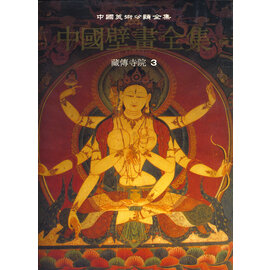 Complete Collection of Chinese Murals Vol 33