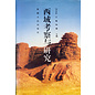 Xinjiang People's Publishing House Inspection and Research in the Western Regions, by Ma Dazheng, Wang Rong, Yang Jian