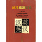 A Pocket Chinese-English & English-Chinese Tour Dictionary