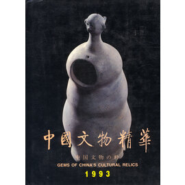 Cultural Relics Publishing House Gems of China's Cultural Relics 1993