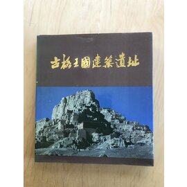 Chinese Architecture and Industry Press Architectural Ruins of the Guge Kingdom (1988)