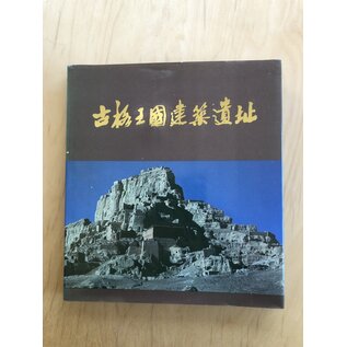 Chinese Architecture and Industry Press Architectural Ruins of the Guge Kingdom (1988)