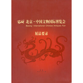 Beijing International Art Fair Beijing International Chinese Antiques Fair 2007: Catalogue