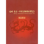 Beijing International Art Fair Beijing International Chinese Antiques Fair 2007: Katalog