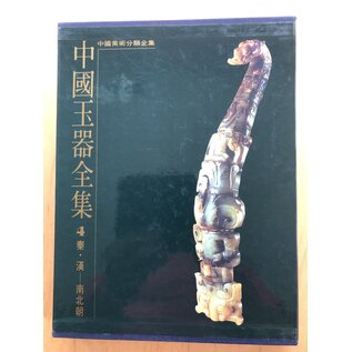 Hebey Fine Arts Publisher Complete Collection of Chinese Jade (6 vols), ed. by Mou Yongkang