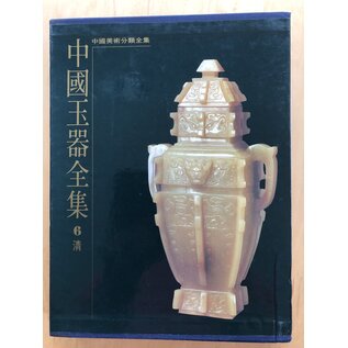 Hebey Fine Arts Publisher Complete Collection of Chinese Jade (6 vols), ed. by Mou Yongkang