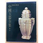 Hebey Fine Arts Publisher Complete Collection of Chinese Jade (6 vols), ed. by Mou Yongkang