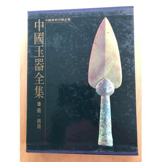 Hebey Fine Arts Publisher Complete Collection of Chinese Jade (6 vols), ed. by Mou Yongkang