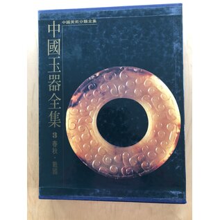 Hebey Fine Arts Publisher Complete Collection of Chinese Jade (6 vols), ed. by Mou Yongkang