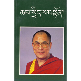Information and Publicity Office of H.H. the Dalai Lama HH the Dalai Lama: Collected Statements, Interviews & Articles (in tibetan)