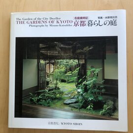 Kyoto Shoin The Gardens of Kyoto, by Mizuno Katsuhiko