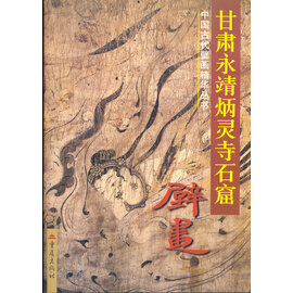 Chongqing Publishing House Bingling Temple Grottoes: The Murals, by Deng Shifu