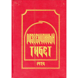 Amrita-Ural Publishers (Original Tagebücher der) Tibet Expedition von N. V. Roerich, K. N. Ryabinin