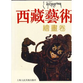 Shanghai Renmin Meishu Chubanshe Tibetan Art (Xi-zang Yi-shu): Paintings