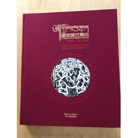 Sichuan Nationalities Publishing House Collection of Tibetan Fine Art (21): Sculpture Art: Rubbing from Stone Carving