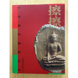 Beijing Publishing  House Tibetan Buddhist Art: Tsha-Tsha, by Jinweinuo