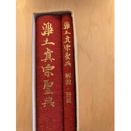 Jodo Shinshen Hoganji, Kyoto 淨土真宗聖典: The Scriptures of the japanse school of Pure Land Buddhism (2 vols)