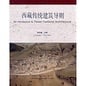 China Architecture & Building Press An Introduction to Tibetan Traditional Architecture, by Xu Zongw