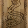 IslamART Surah Al Tawbah (chapter 9) ayat 40 calligraphy on beechwood IslamART Surah Al Tawbah (chapter 9) ayat 40 calligraphy on beechwood