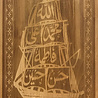IslamART "Hadith of the Ark" calligraphy on beechwood wallpanel (dark background) IslamART "Hadith of the Ark" calligraphy on beechwood wallpanel (dark background)