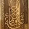 IslamART "Ahlul Bayt" kalligrafie op beukenhout IslamART "Ahlul Bayt" kalligrafie op beukenhout