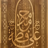 IslamART "Ahlul Bayt" kalligrafie op beukenhout IslamART "Ahlul Bayt" kalligrafie op beukenhout