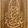 IslamART "Ahlul Bayt" kalligrafie op beukenhout IslamART "Ahlul Bayt" kalligrafie op beukenhout