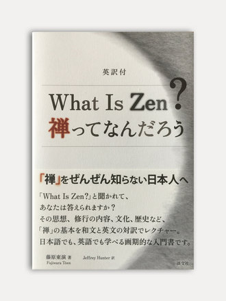 Fujiwara Tōen & Jeffrey Hunter What Is Zen? Fujiwara Tōen & Jeffrey Hunter What Is Zen?