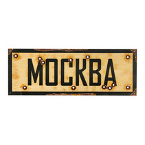 Panneau de nom de lieu MOSCOU  Москва