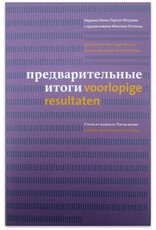 Maxim Osipov [Inl.] - Предварительные итоги / Voorlopige resultaten. Gedichten uit het tijdschrift '5th Wave'. Vertaald door Nina Targan Mouravi