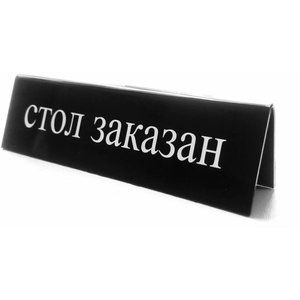 Hendi Information plate, standing - Forbidden table, double-sided, 130x35x (H) 40 Hendi Information plate, standing - Forbidden table, double-sided, 130x35x (H) 40