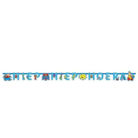 Folat Bumba Hiep Hiep Hoera Letterslinger 3mtr | per stuk Folat Bumba Hiep Hiep Hoera Letterslinger 3mtr | per stuk