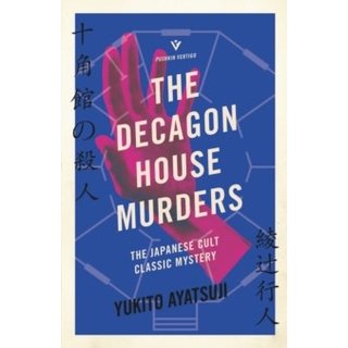 Yukito Ayatsuji The Decagon House Murders