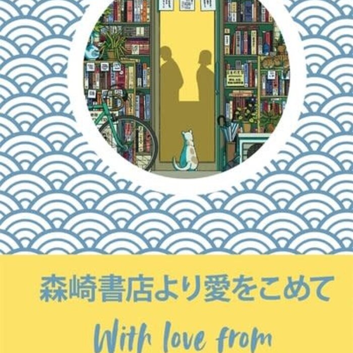 With love from the Morisaki bookshop