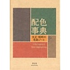 A Dictionary Of Color Combinations