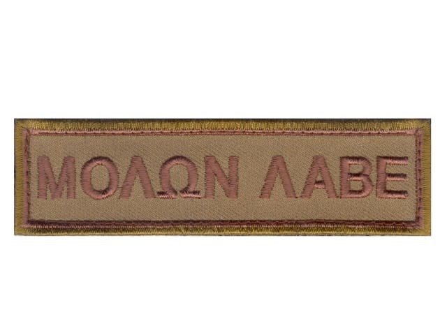 MOLON LABE morale patch (Desert)