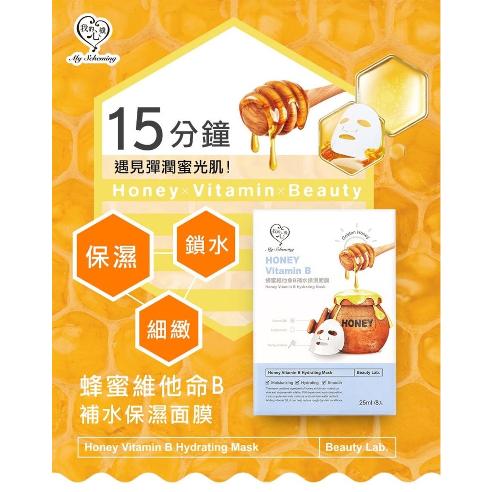 My Scheming Honey Vitamin B Hydrating Mask (8 pcs)