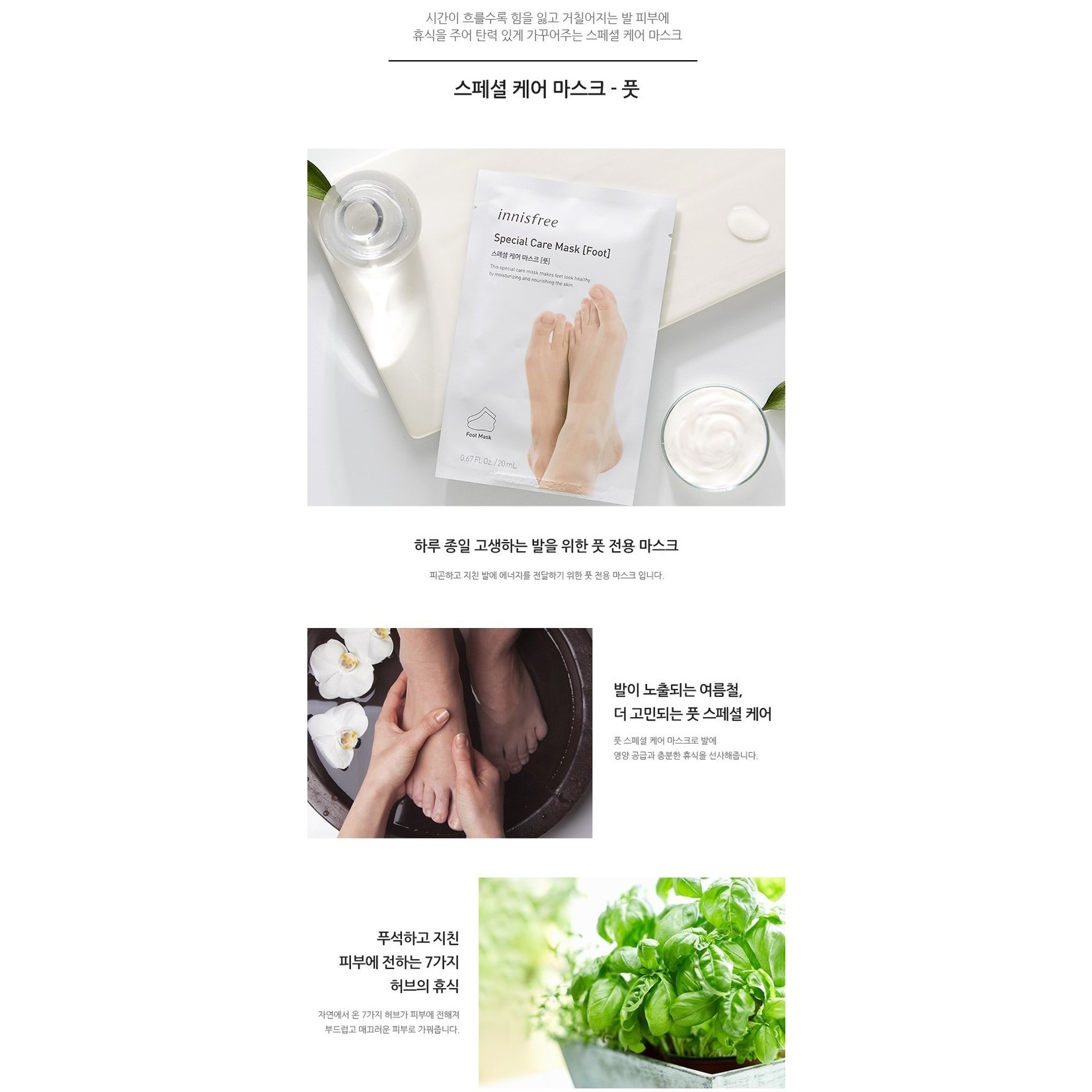 innisfree Special Care Mask [Foot]
