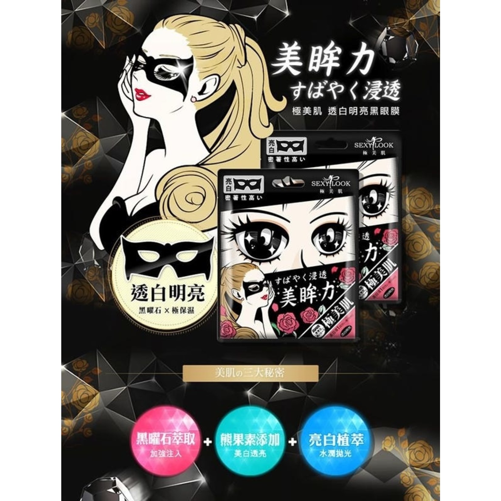 SEXYLOOK Brightening Eye Mask