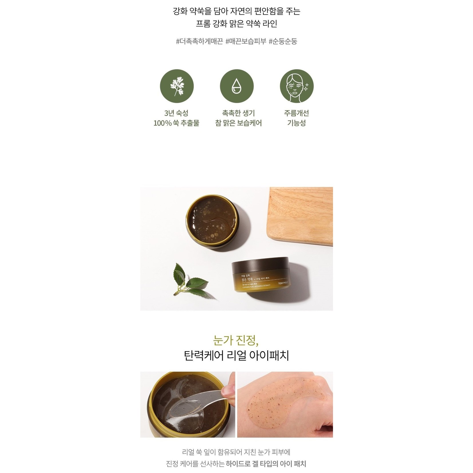 TONYMOLY Pure Artemisia Real Eye Patch