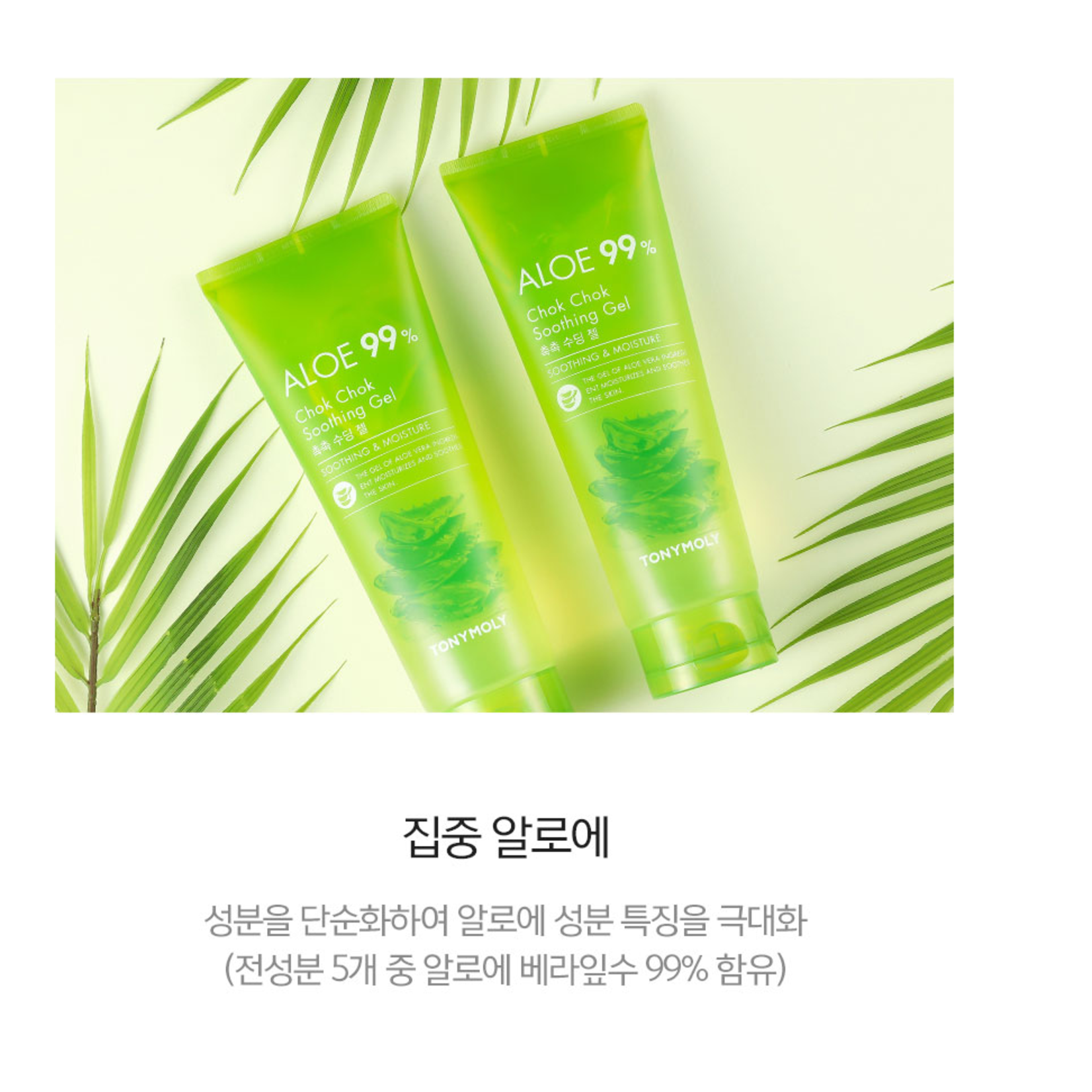 TONYMOLY Aloe 99% Chok Chok Soothing Gel